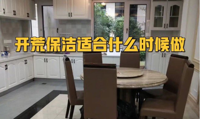 開荒保潔什么時候做合適？開荒驗收標(biāo)準(zhǔn)曝光